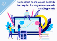 Контекстная реклама для образовательных институтов: Как привлекать студентов и абитуриентов