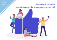 Facebook Stories для бизнеса - как использовать?
