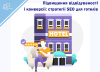 Повышение посещаемости и конверсии: стратегии SEO для отелей