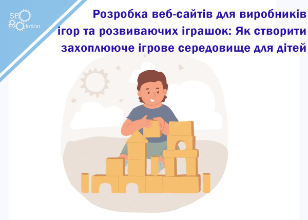 Разработка веб-сайтов для производителей игр и развивающих игрушек: Как создать увлекательную игровую среду для детей