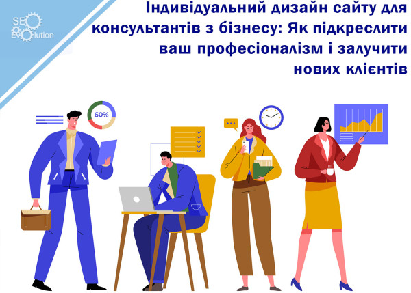 Individual website design for business consultants: How to emphasize your professionalism and attract new clients