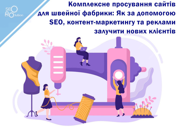 Комплексное продвижение сайтов для швейной фабрики: Как с помощью SEO, контент-маркетинга и рекламы привлечь новых клиентов4