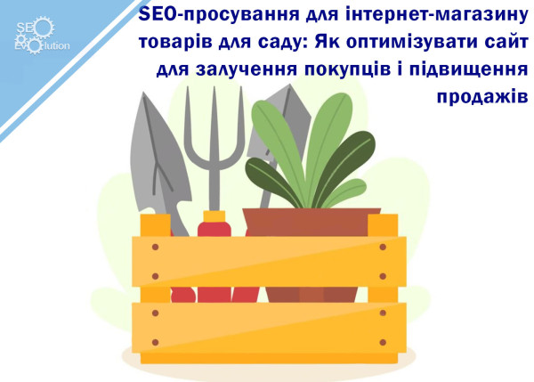 SEO Promotion for an Online Gardening Store: How to Optimize a Website to Attract Customers and Increase Sales4