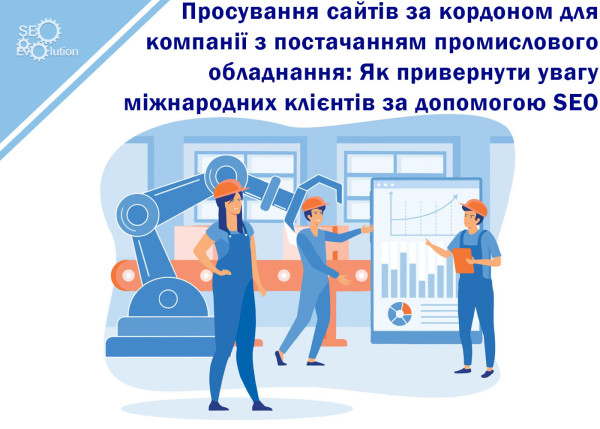 Overseas Website Promotion for Industrial Equipment Supply Company: How to Attract International Clients with SEO