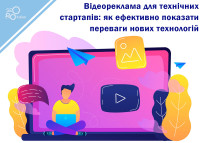 Видеореклама для технических стартапов: как эффективно показать преимущества новых технологий