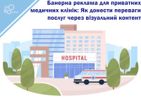 Banner Advertising for Private Medical Clinics: How to Convey the Benefits of Services Through Visual Content