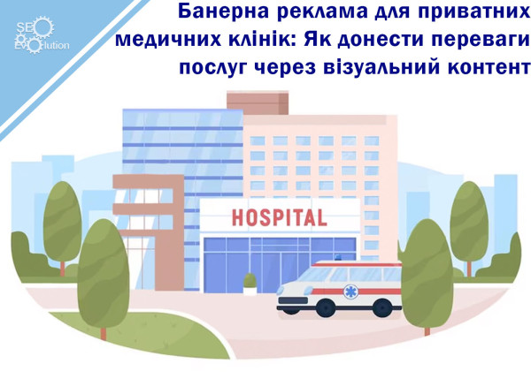 Banner Advertising for Private Medical Clinics: How to Convey the Benefits of Services Through Visual Content9