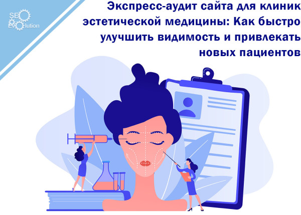 Express website audit for aesthetic medicine clinics: How to quickly improve visibility.3