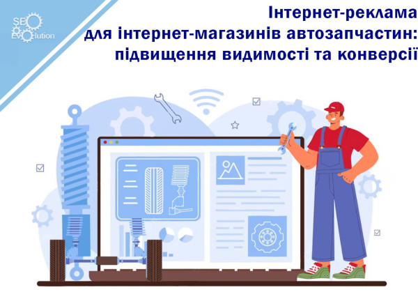 Интернет-реклама для интернет-магазинов автозапчастей: повышение видимости и конверсии