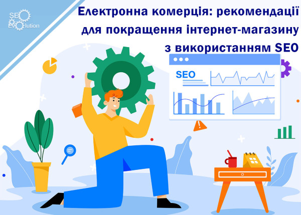 Электронная коммерция: рекомендации для улучшения интернет-магазина с использованием SEO