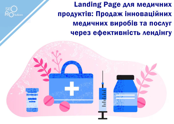 Landing Page для медицинских продуктов: Продажа инновационных медицинских изделий и услуг через эффективность лендинга