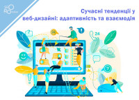 Современные тренды веб-дизайна: адаптивность, минимализм и интерактивность