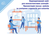 Корпоративний сайт для консалтингових агенцій: Презентація послуг, кейсів та успішних стратегій для клієнтів