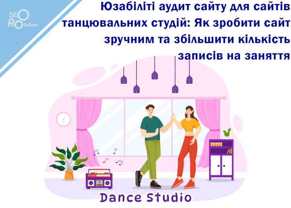 Юзабилити-аудит сайтов танцевальных студий: удобство и рост числа записей