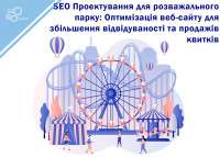 SEO Проектирование для развлекательного парка: Оптимизация веб-сайта для увеличения посещаемости и продаж билетов