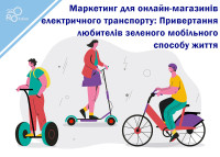 Маркетинг для онлайн-магазинов электрического транспорта: Привлечение любителей зеленого мобильного образа жизни