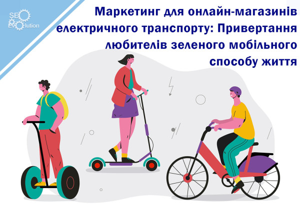 Маркетинг для онлайн-магазинов электрического транспорта: Привлечение любителей зеленого мобильного образа жизни