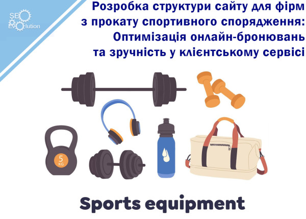 Development of a website structure for sports equipment rental companies: Optimization of online bookings and convenience in customer service