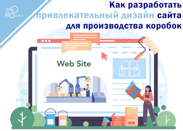 How to develop an attractive website design for box production.7