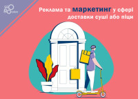 Реклама та маркетинг у сфері доставки суші або піци