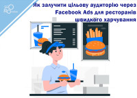 Як залучити цільову аудиторію через Facebook Ads для ресторанів швидкого харчування