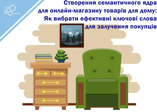 Создание семантического ядра для онлайн-магазина товаров для дома: Как выбрать эффективные ключевые слова для привлечения покупателей9