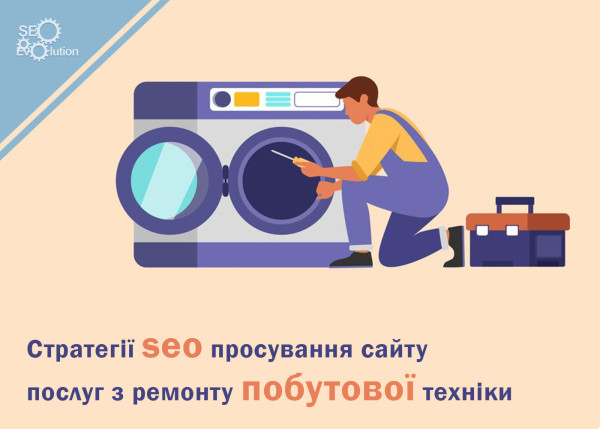 SEO promotion strategies for appliance repair services website9