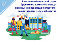 Comprehensive website audit for construction companies: Methods to improve interaction with clients and partners through the web resource