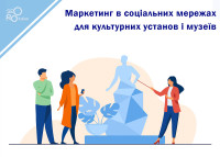 Маркетинг в социальных сетях для культурных учреждений и музеев