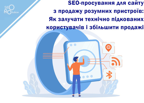 SEO-продвижение для сайта по продаже умных устройств: Как привлекать технически подкованных пользователей и увеличить продажи2