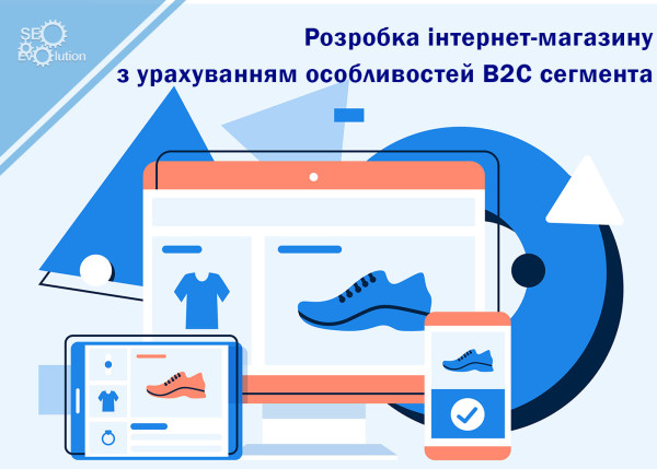 Development of an online shop taking into account the specifics of the B2C segment2