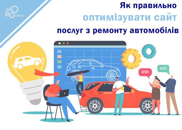Как правильно оптимизировать сайт услуг по ремонту автомобилей2