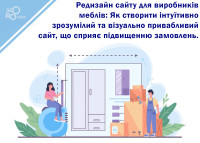 Редизайн сайта для производителей мебели: Как создать интуитивно понятный и визуально привлекательный сайт, способствующий повышению заказов.