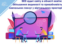 SEO аудит сайта в области образования: Увеличение видимости и привлекательность учебных услуг в виртуальном пространстве
