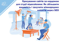 Продвижение сайтов за границей для студии видеосъемки: Как увеличить видимость и привлечь международных клиентов через SEO