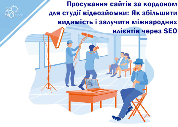 Website Promotion Abroad for a Video Studio: How to Increase Visibility and Attract International Clients Through SEO