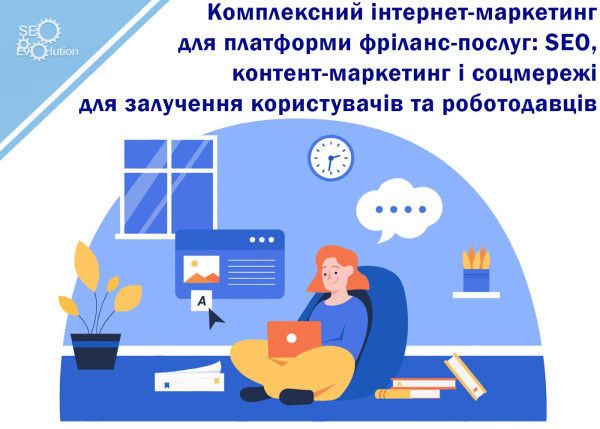 Комплексный интернет-маркетинг для платформы фриланс-услуг: SEO, контент-маркетинг и соцсети для привлечения пользователей и работодателей7