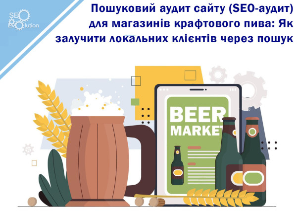 Search Engine Optimization (SEO) Audit for Craft Beer Stores: How to Attract Local Customers Through Search6