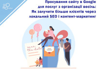 Google Site Promotion for Wedding Planning Services: How to Attract More Clients Through Local SEO and Content Marketing