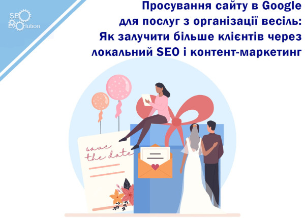 Продвижение сайта в Google для услуг по организации свадеб: Как привлечь больше клиентов через локальный SEO и контент-маркетинг7