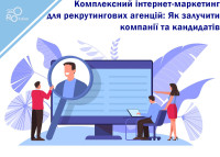Комплексный интернет-маркетинг для рекрутинговых агентств: Как привлечь компании и кандидатов