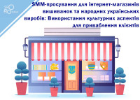 SMM promotion for online stores of embroidered shirts and Ukrainian folk products: Using cultural aspects to attract customers