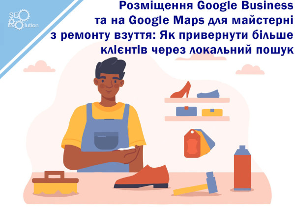Размещение Google Business и Google Maps для мастерской по ремонту обуви: Как привлечь больше клиентов через локальный поиск5
