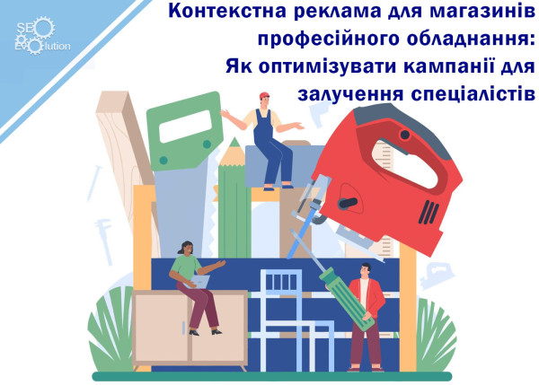 Contextual Advertising for Professional Equipment Stores: How to Optimize Campaigns to Attract Specialists2