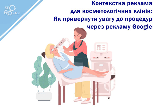 Contextual advertising for cosmetology clinics: How to attract attention to procedures through Google advertising1