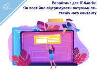 Рерайтинг для IT-блогов: Как постоянно поддерживать актуальность технического контента