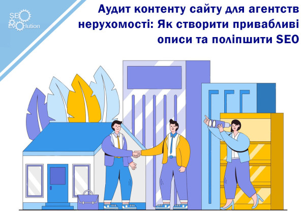 Аудит контента сайта для агентств недвижимости: Как создать привлекательные описания и улучшить SEO