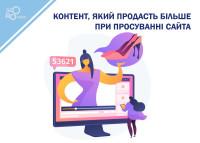 Контент, который продаст больше при продвижении сайта