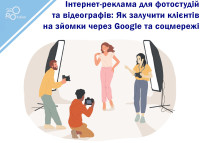 Интернет-реклама для фотостудий и видеографов: Как привлечь клиентов к съемкам через Google и соцсети