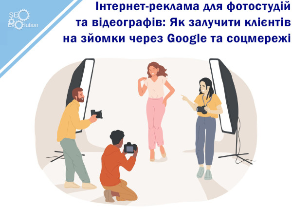 Интернет-реклама для фотостудий и видеографов: Как привлечь клиентов к съемкам через Google и соцсети8